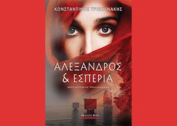 Αλέξανδρος και Εσπερία