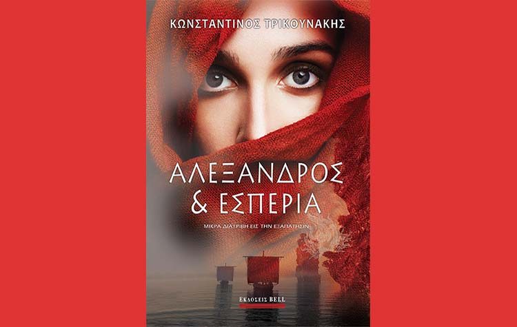 Αλέξανδρος και Εσπερία