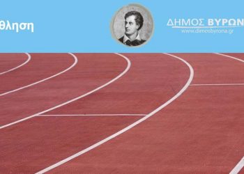 Ανοιχτό με αυστηρούς περιορισμούς το Δημοτικό Στάδιο Βύρωνα
