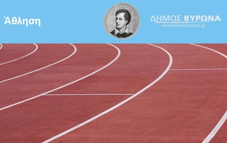 Ανοιχτό με αυστηρούς περιορισμούς το Δημοτικό Στάδιο Βύρωνα