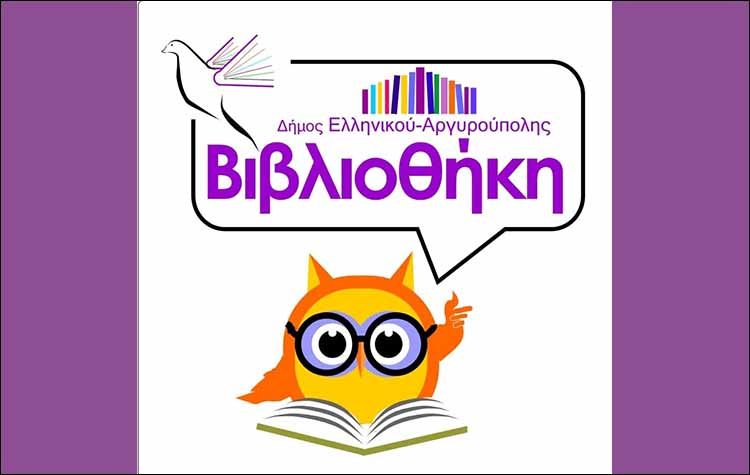 Bookitsa: Από τη Δημοτική Βιβλιοθήκη στα σχολεία Ελληνικού - Αργυρούπολης