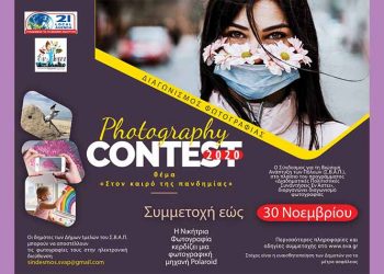 Διαγωνισμός φωτογραφίας με θέμα «Στον καιρό της πανδημίας»