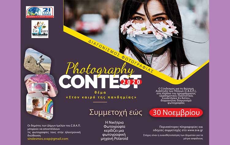 Διαγωνισμός φωτογραφίας με θέμα «Στον καιρό της πανδημίας»
