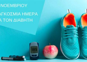 Παγκόσμια Ημέρα Διαβήτη