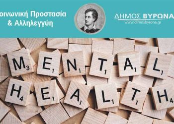 Ψυχολογική στήριξη και μέσω διαδικτύου από τον Δήμο Βύρωνα