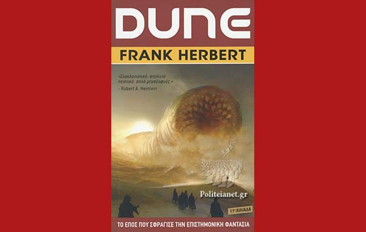 Dune: Η αρχή του έπους