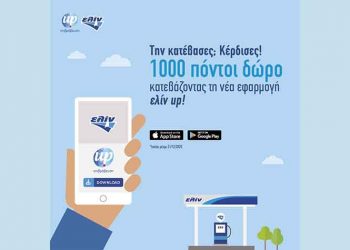 ΕΛΙΝΟΙΛ: Νέα εφαρμογή «ελίν up επιβράβευση»
