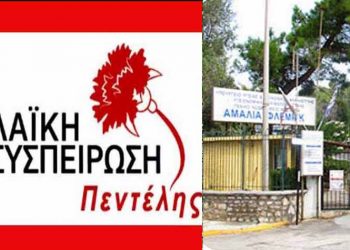 Λαϊκή Συσπείρωση: «Άμεση επαναλειτουργία και στελέχωση όλων των νοσοκομείων που έκλεισαν»
