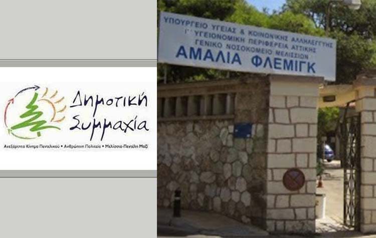 «Δημοτική Συμμαχία» σε διοίκηση: «Δεν θα περάσει το συμβόλαιο θανάτου κατά του Αμαλία Φλέμινγκ»