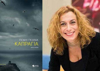 Πέμη Γκανά: «Δεν θα μπορούσα να λειτουργήσω δίχως τους ήρωες μου»