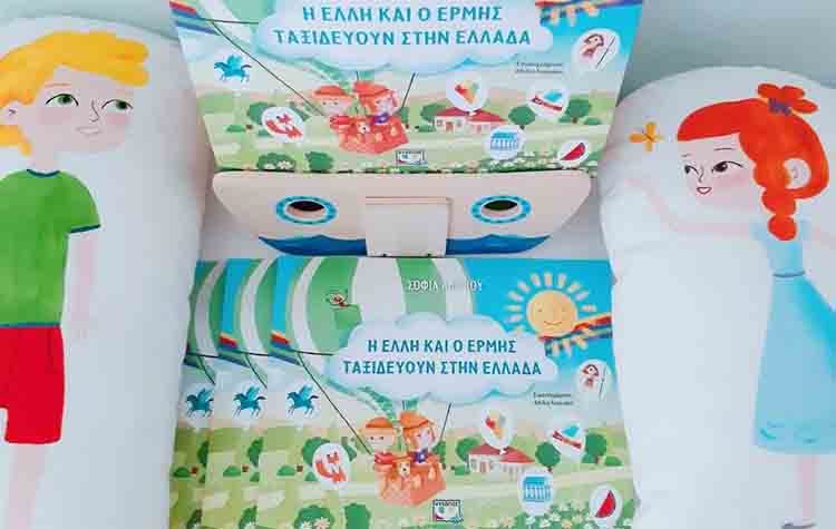 Η Έλλη και ο Ερμής ταξιδεύουν στην Ελλάδα