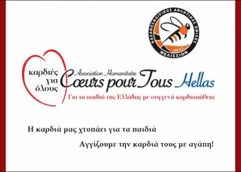 «Καρδιές για όλους» από τον ΚΑΟ Μελισσίων