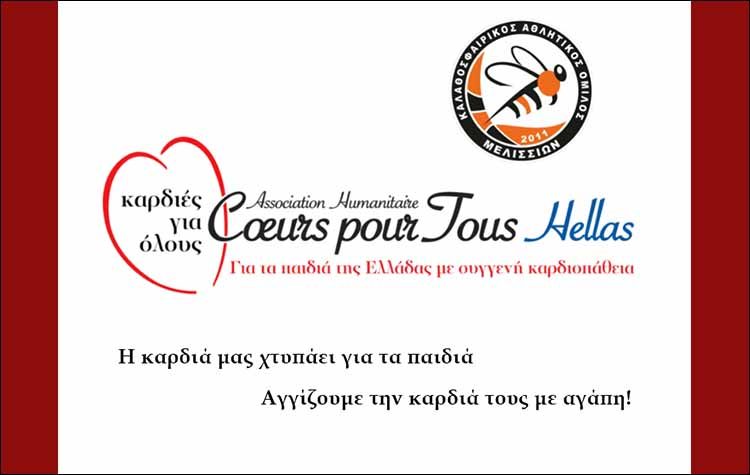 «Καρδιές για όλους» από τον ΚΑΟ Μελισσίων