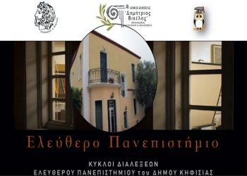 Διάλεξη για τον Θεόφιλο Χατζημιχαήλ στο Ελεύθερο Πανεπιστήμιο (βίντεο)