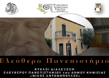 Μαθήματα σύγχρονης Ιστορίας από το Ελεύθερο Πανεπιστήμιο του Δήμου (βίντεο)