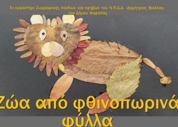 Τα παιδιά φτιάχνουν… ζώα από φθινοπωρινά φύλλα
