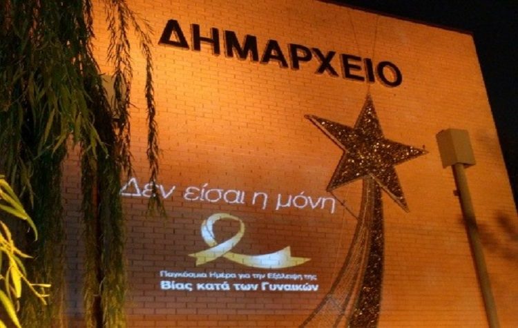 Φωταγωγήθηκε το Δημαρχείο για την εξάλειψη της βίας κατά των γυναικών
