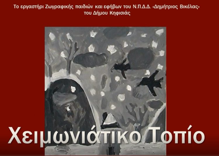 Χειμωνιάτικο Τοπίο: Δημιουργία από απόσταση αλλά πιο κοντά από ποτέ