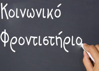 Κοινωνικό Φροντιστήριο Ζωγράφου: Μέσω διαδικτύου τα μαθήματα