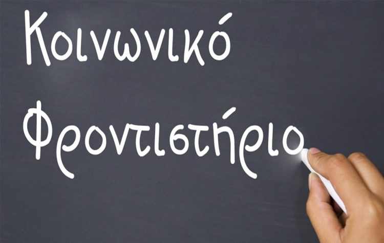 Κοινωνικό Φροντιστήριο Ζωγράφου: Μέσω διαδικτύου τα μαθήματα