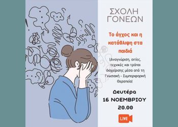 «Το άγχος και η κατάθλιψη στα παιδιά» από τη Σχολή Γονέων του Κρυσταλλείου