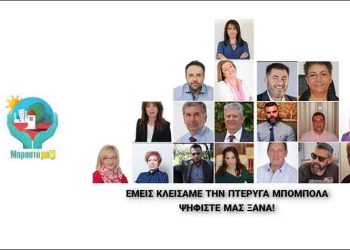 «Μπροστά Μαζί»: «Η ταφόπλακα στην πτέρυγα Μπόμπολα πλέον έχει ονοματεπώνυμα»