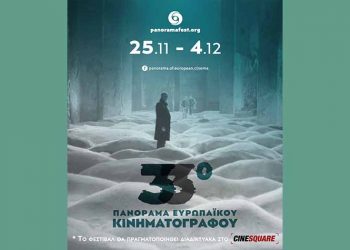 33ο Πανόραμα Ευρωπαϊκού Κινηματογράφου: Δύο ακόμα αφιερώματα