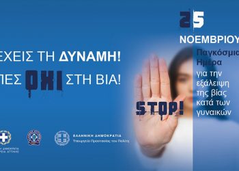 Γ. Πατούλης: «Μηδενική ανοχή στη βία κατά των γυναικών