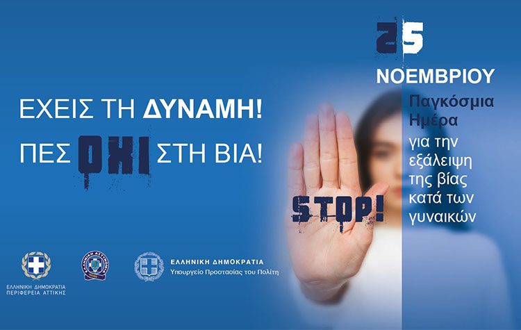 Γ. Πατούλης: «Μηδενική ανοχή στη βία κατά των γυναικών