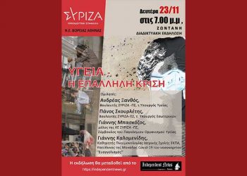 ΣΥΡΙΖΑ Βόρειας Αθήνας: Διαδικτυακή εκδήλωση για την υγειονομική κρίση στις 23 Νοεμβρίου