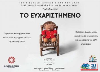 Πολιτισμός με ασφάλεια από τον ΣΒΑΠ και το θέατρο Πορεία