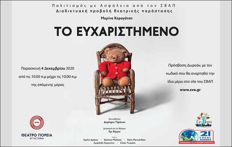 Πολιτισμός με ασφάλεια από τον ΣΒΑΠ και το θέατρο Πορεία