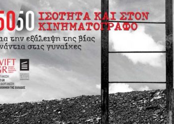 Προ των πυλών το 4ο Φεστιβάλ WIFT GR για την εξάλειψη της βίας κατά των γυναικών