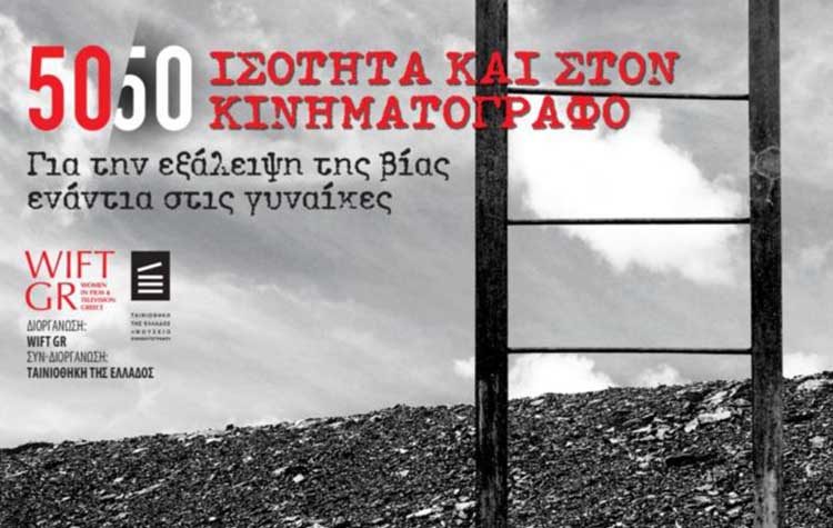 Προ των πυλών το 4ο Φεστιβάλ WIFT GR για την εξάλειψη της βίας κατά των γυναικών