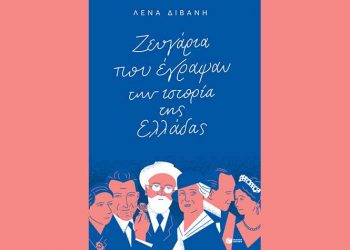 Ζευγάρια που έγραψαν την ιστορία της Ελλάδας