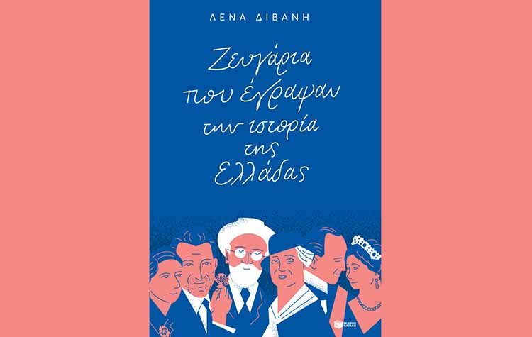 Ζευγάρια που έγραψαν την ιστορία της Ελλάδας