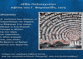 Γιώργος Χατζηδάκης: «»Σ’ εκείνους που πέσανε…» και δείχνουν τον δρόμο»