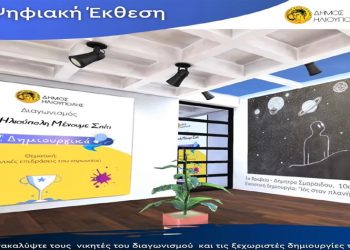 Πρωτότυπη ψηφιακή έκθεση με τα έργα των νικητών που «μένουν δημιουργικά στην Ηλιούπολη»