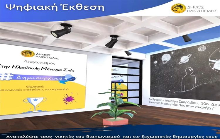 Πρωτότυπη ψηφιακή έκθεση με τα έργα των νικητών που «μένουν δημιουργικά στην Ηλιούπολη»