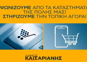 Ο Δήμος κοντά στην click away τοπική αγορά