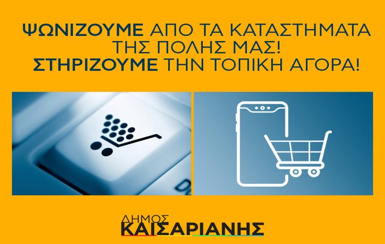 Ο Δήμος κοντά στην click away τοπική αγορά