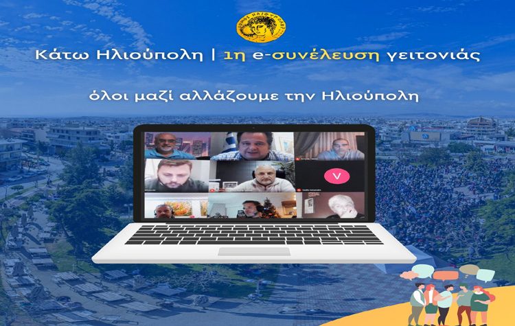 «E-συνέλευση γειτονιάς» της Κάτω Ηλιούπολης με πλούσια ατζέντα