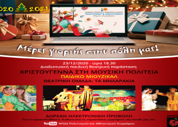 «Χριστούγεννα στη Μουσική Πολιτεία» στις 23/12 στις 18:30