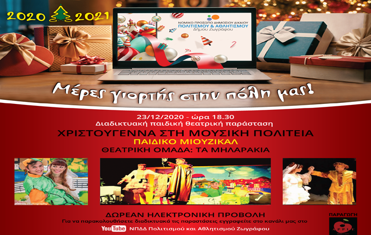«Χριστούγεννα στη Μουσική Πολιτεία» στις 23/12 στις 18:30