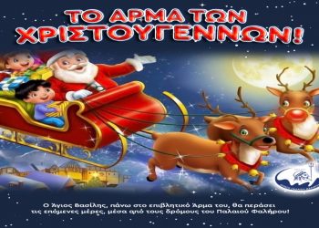 Ο Άγιος Βασίλης περνά με το άρμα του από τις γειτονιές του Δήμου