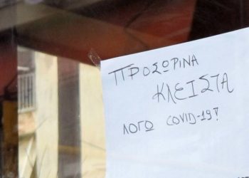 Εφαρμογή του Δήμου για επιχειρήσεις που έμειναν κλειστές λόγω κορωνοϊού