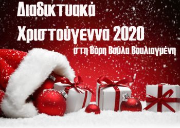 Διαδικτυακά Χριστούγεννα με θέαμα, μουσική, παιχνίδι και ασφάλεια