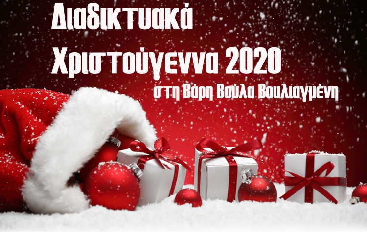 Διαδικτυακά Χριστούγεννα με θέαμα, μουσική, παιχνίδι και ασφάλεια