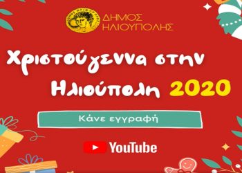 «Χριστούγεννα στην Ηλιούπολη»: Πάνω από 50 διαδικτυακές εκπομπές