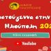 «Χριστούγεννα στην Ηλιούπολη»: Πάνω από 50 διαδικτυακές εκπομπές